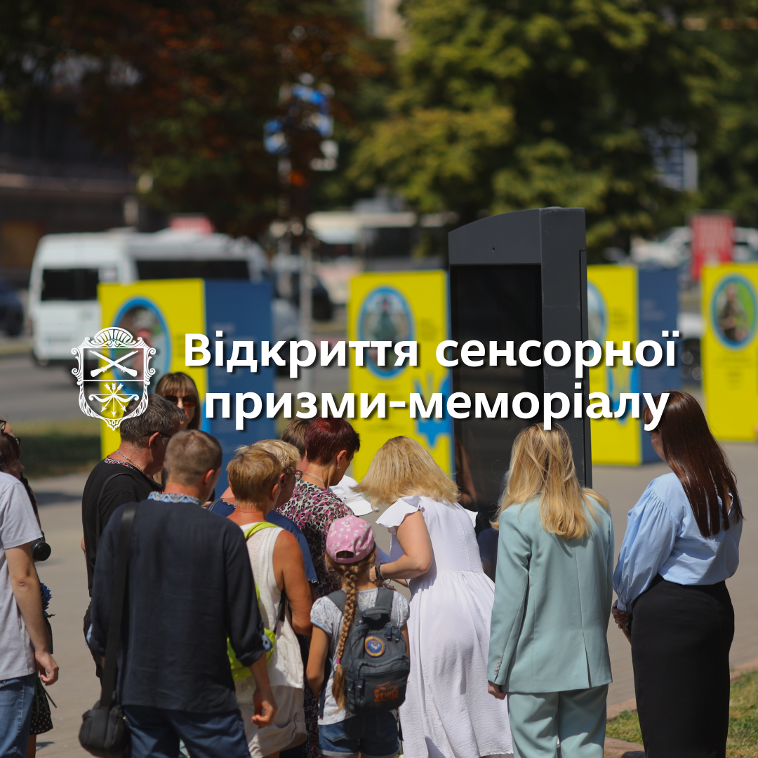 Відкриття сенсорної призми-меморіалу