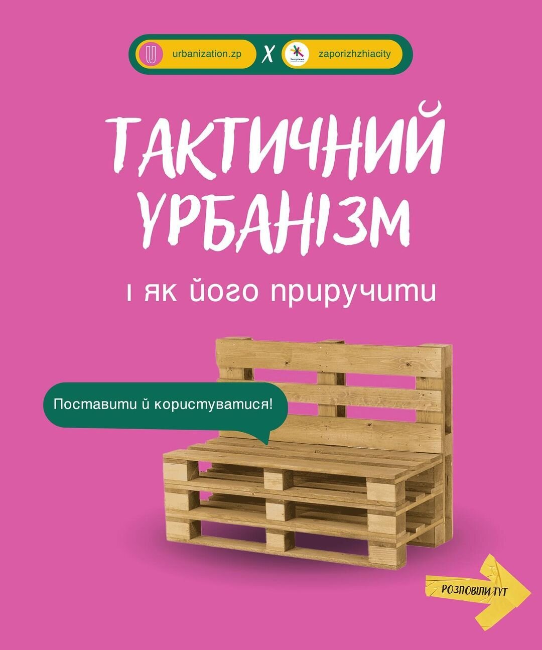 Тактичний урбанізм
