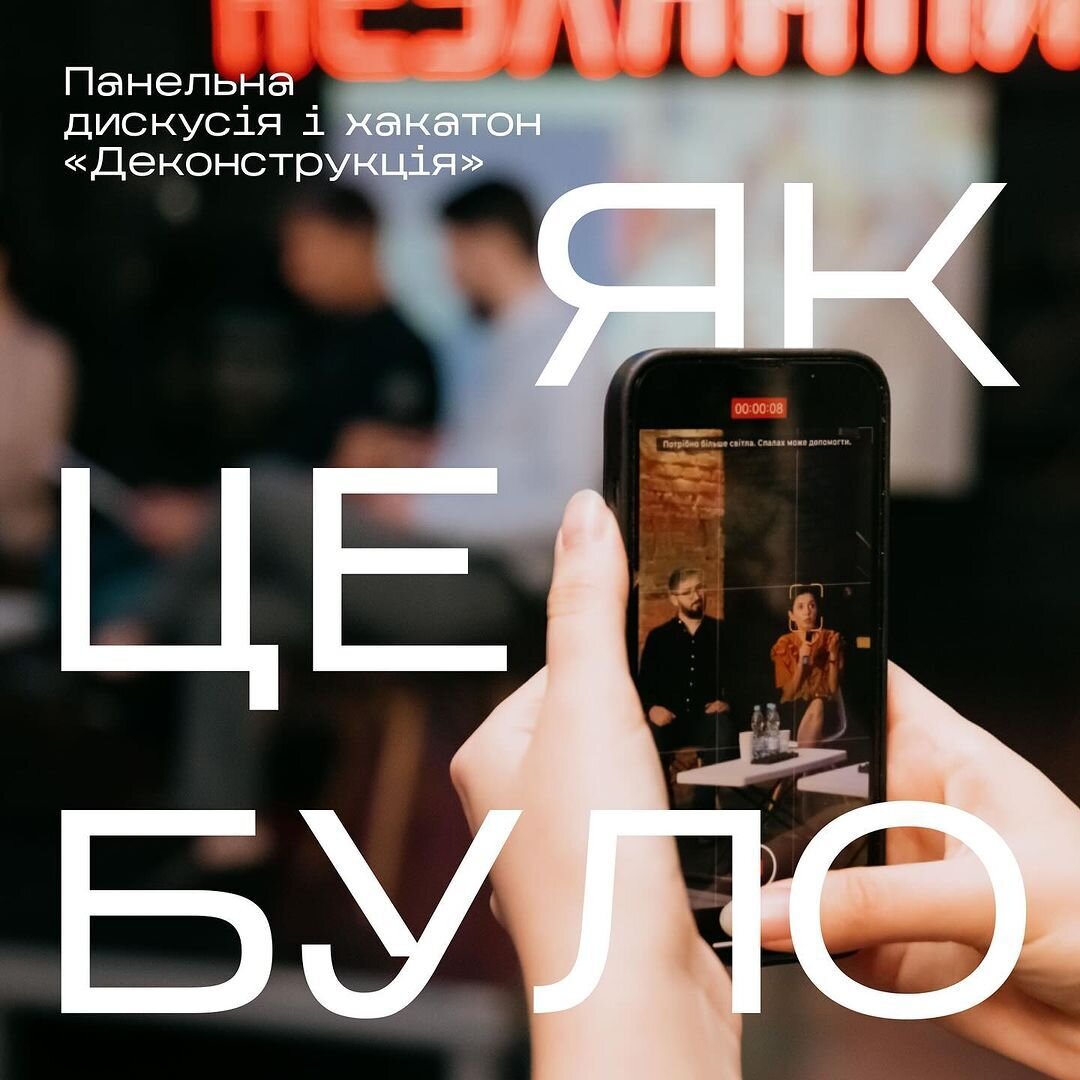 Панельна дискусія і хакатон "Деконструкція"