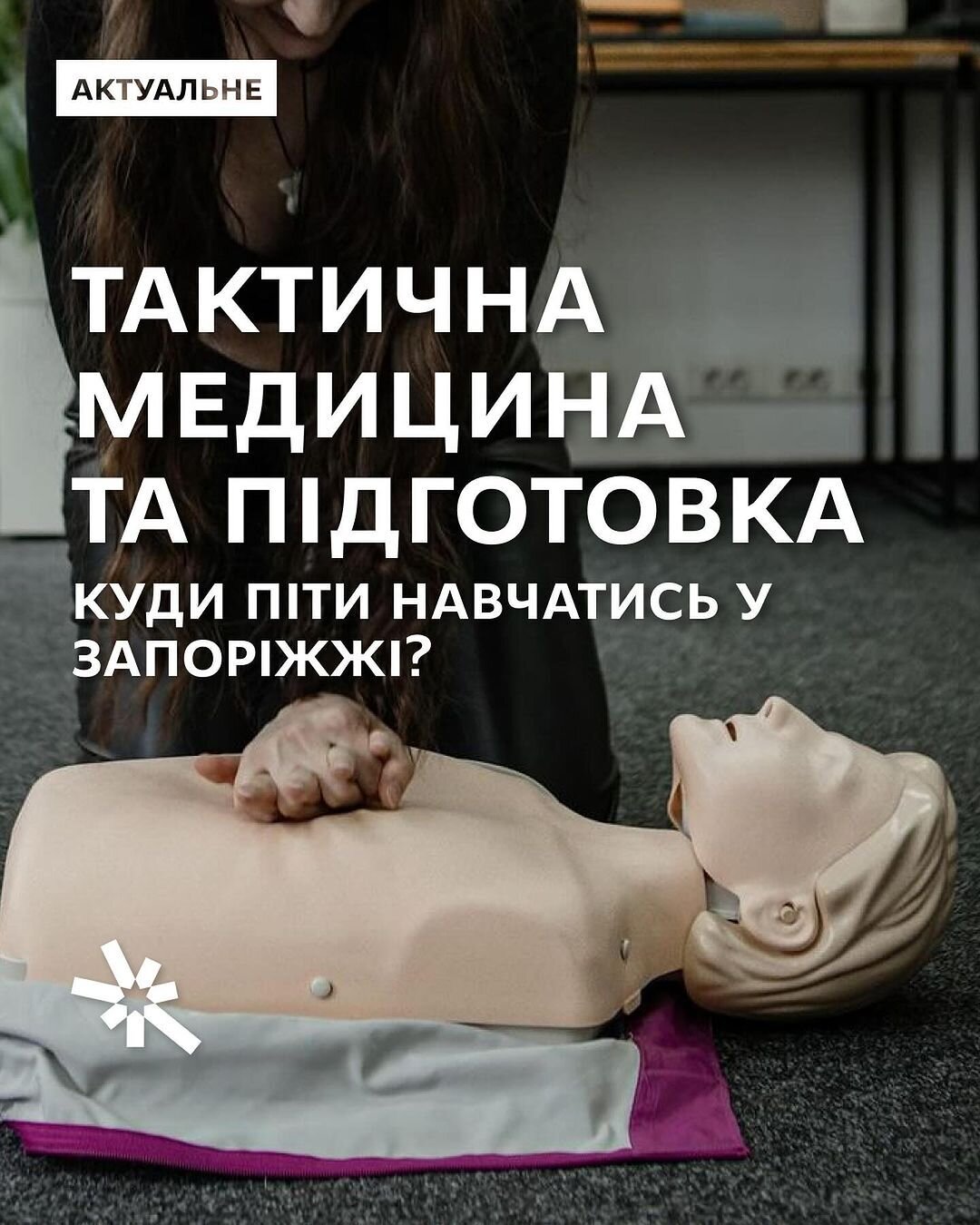 Тактична медицина та підготовка