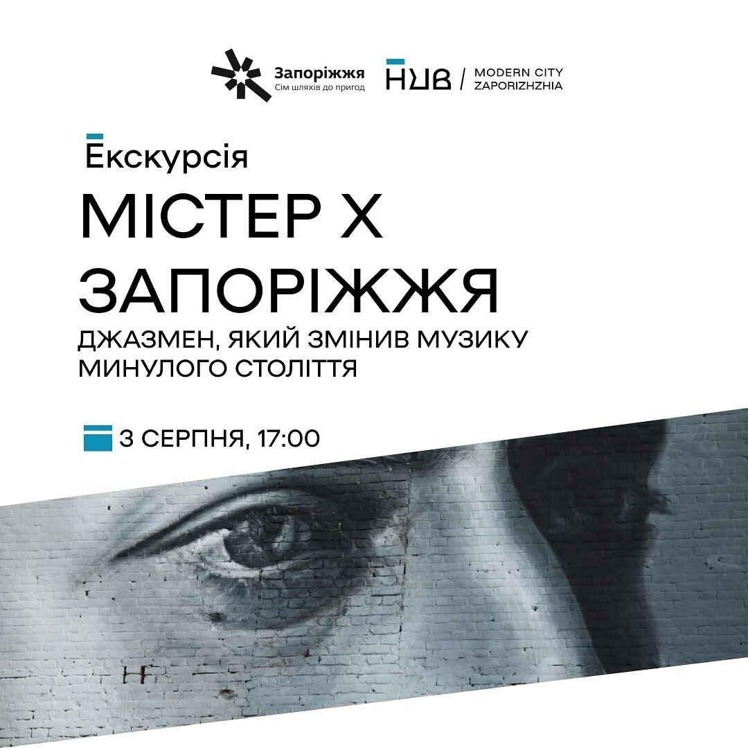 Екскурсія "Містер Х Запоріжжя - джазмен, який змінив музику минулого століття"