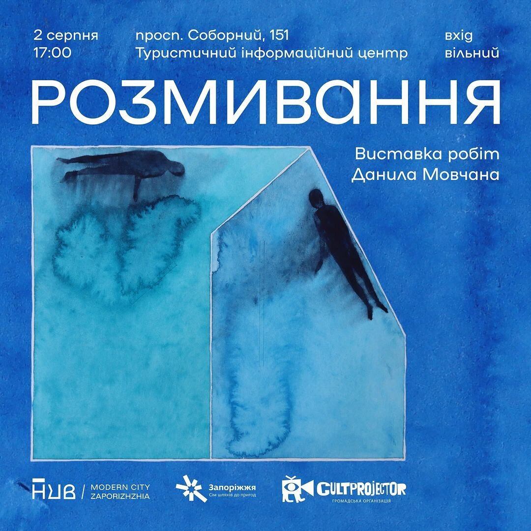 "Розмивання". Данило Мовчан