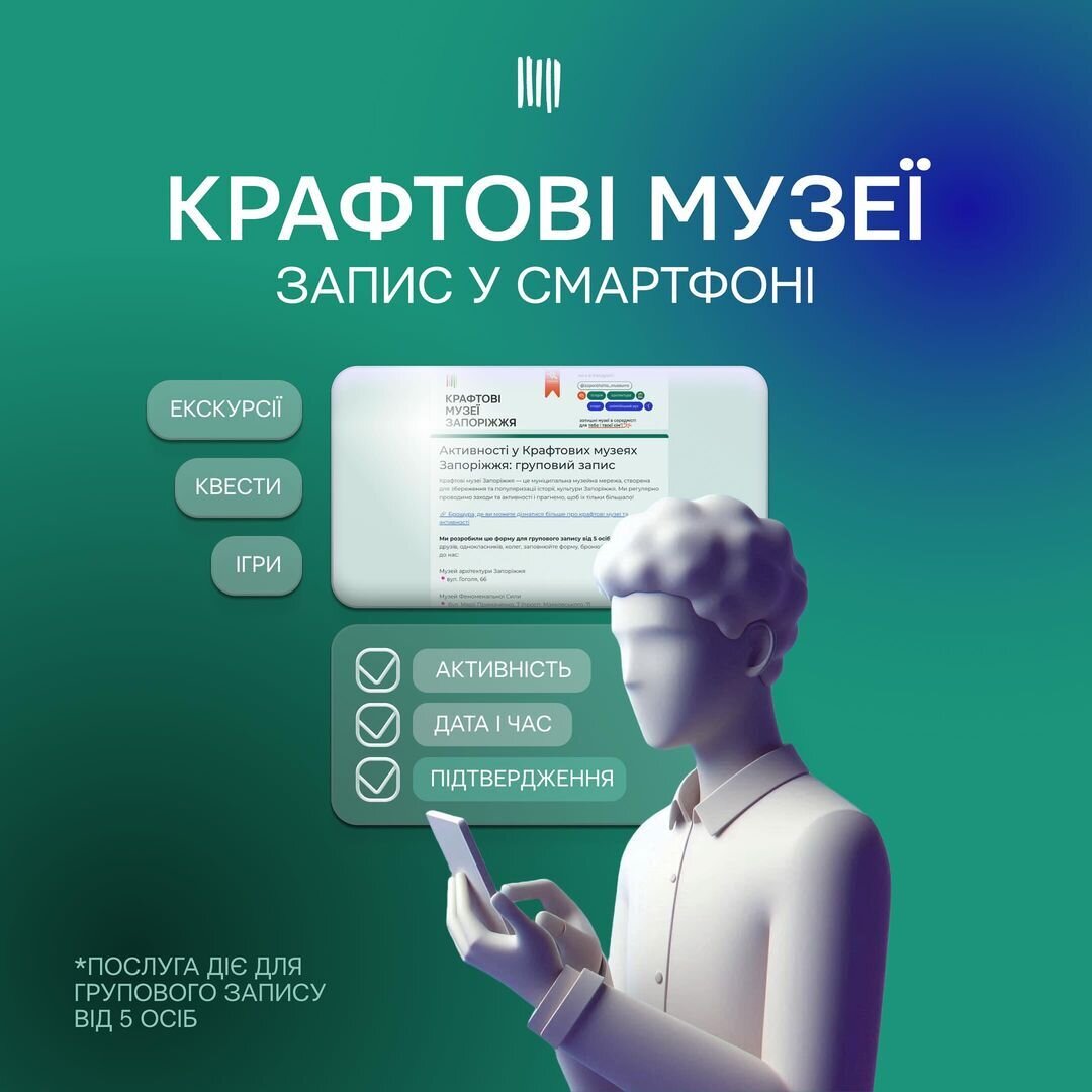Крафтові музеї: запис у смартфоні