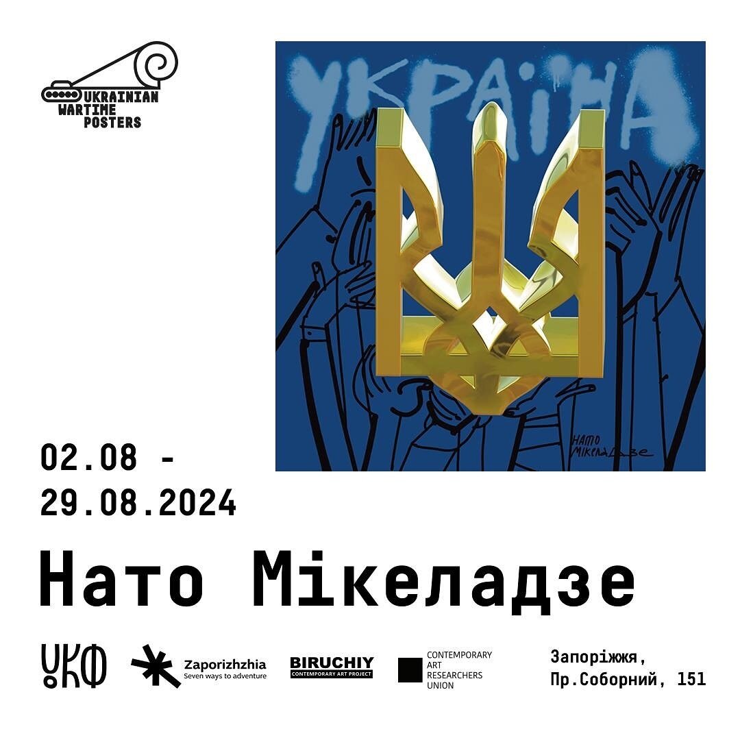 Плакати воєнного часу від Нато Мікеладзе