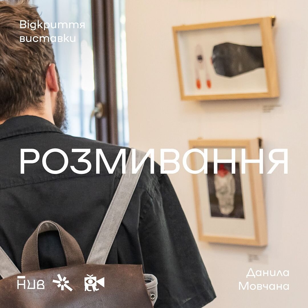 "Розмивання" Данила Мовчана