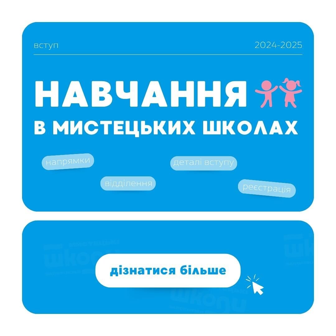 Навчання в мистецьких школах