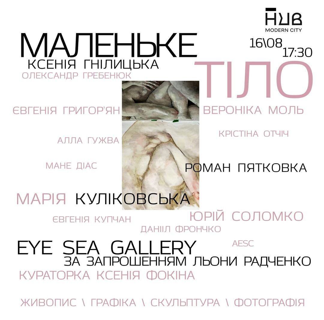Виставка "Маленьке тіло" від Eye sea gallery за запрошенням Льони Радченко