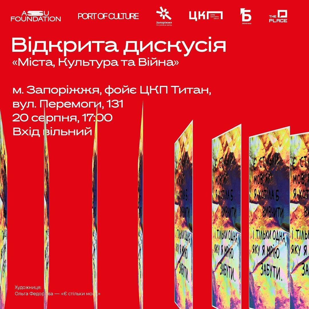 «Міста, Культура та Війна»