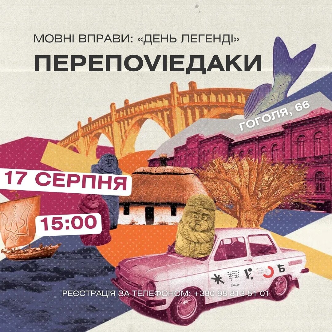 Мовні вправи: "День легенд. Перепоvieдаки"