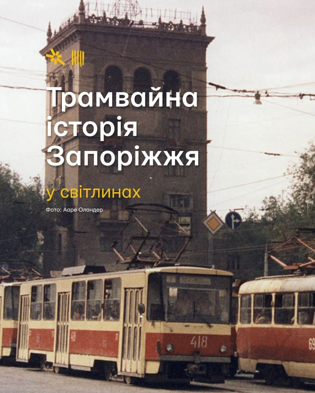 Трамвайна історія Запоріжжя