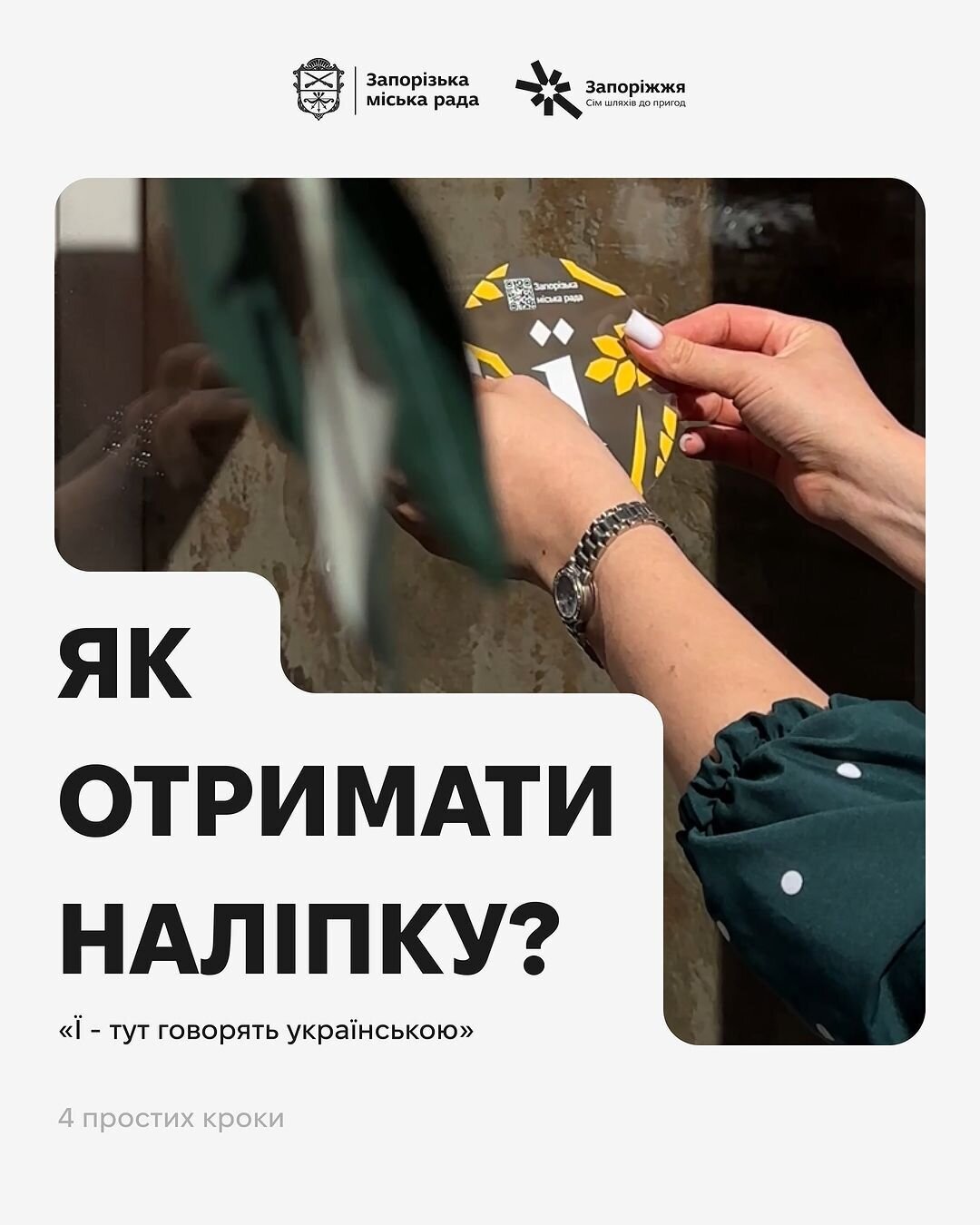Як отримати наліпку "Ї - тут говорять українською"