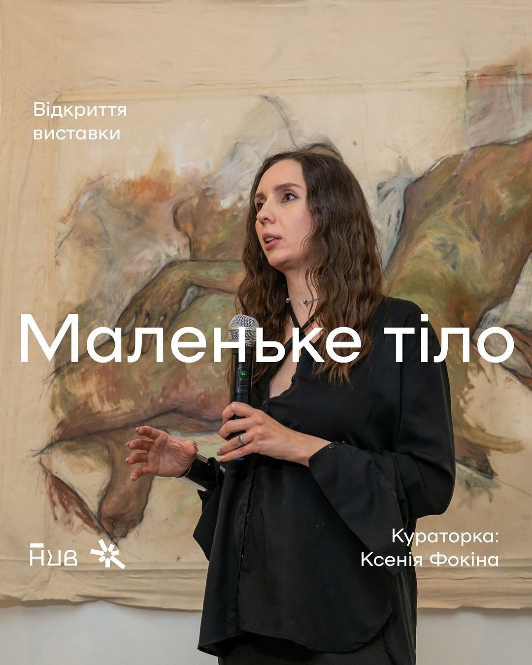 Відкриття виставки "Маленьке тіло"