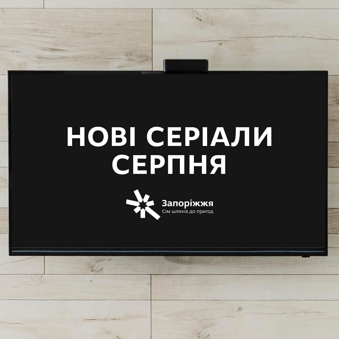 Нові серіали серпня