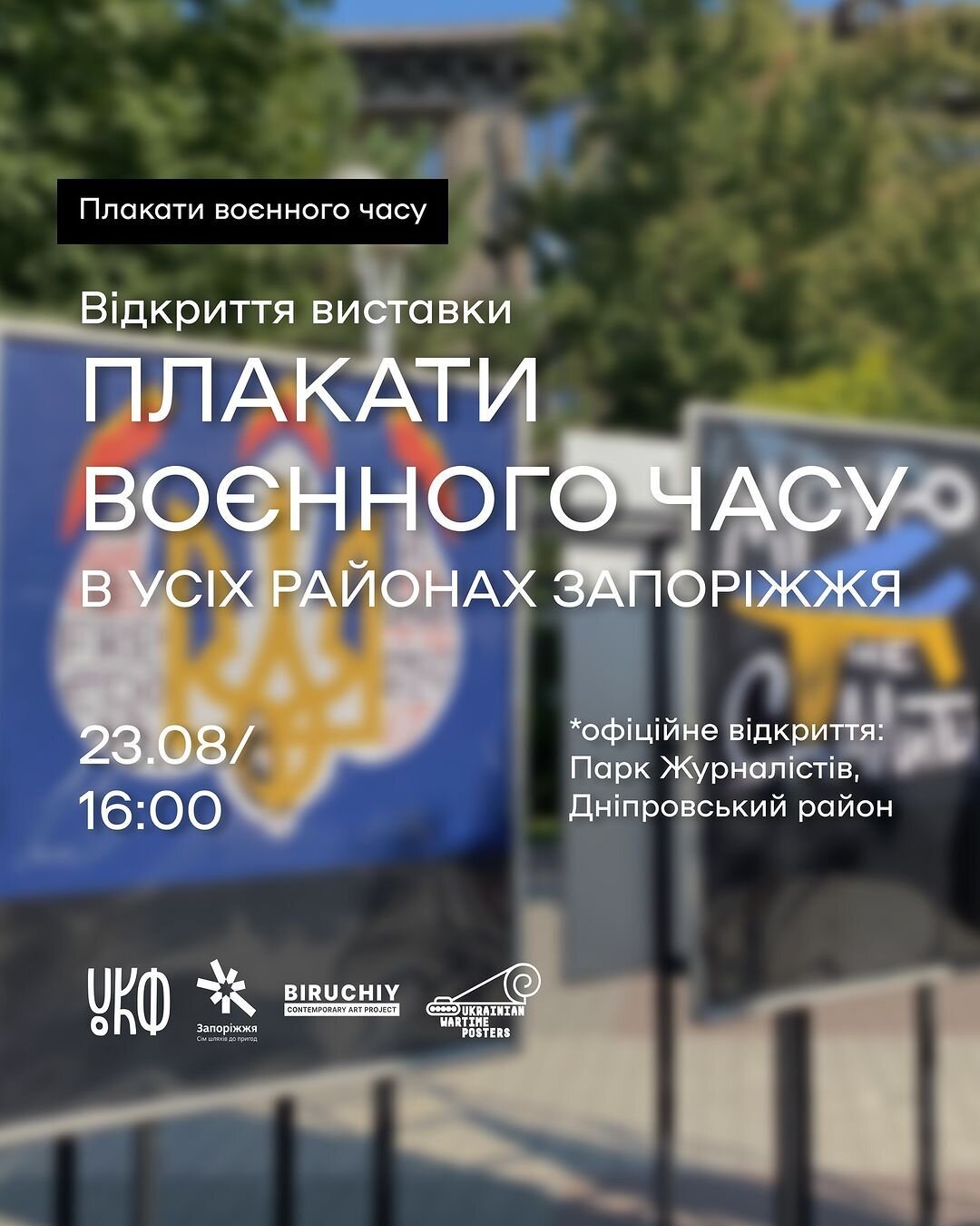 Відкриття виставки "Плакати воєнного часу" в усіх районах Запоріжжя