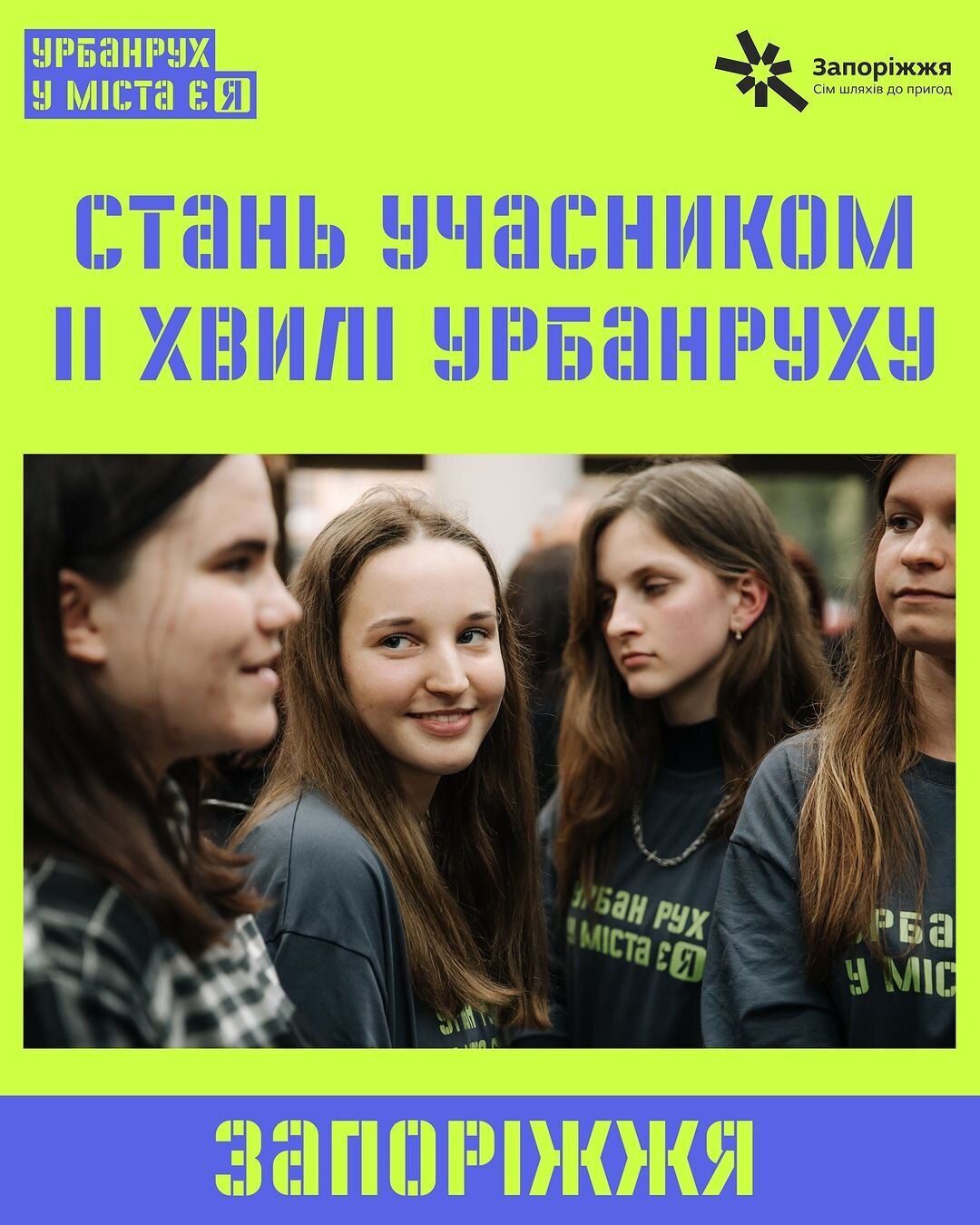 Урбанрух «У міста є Я»