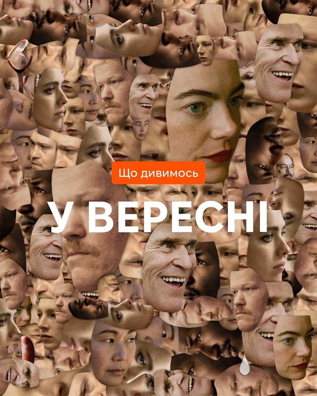Що дивимось у вересні