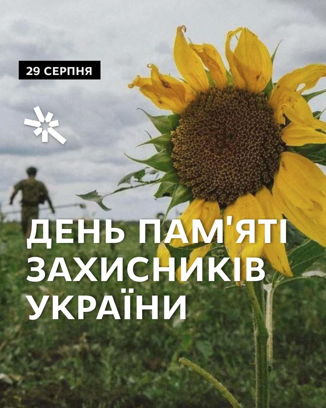 29 серпня - День пам'яті захисників України