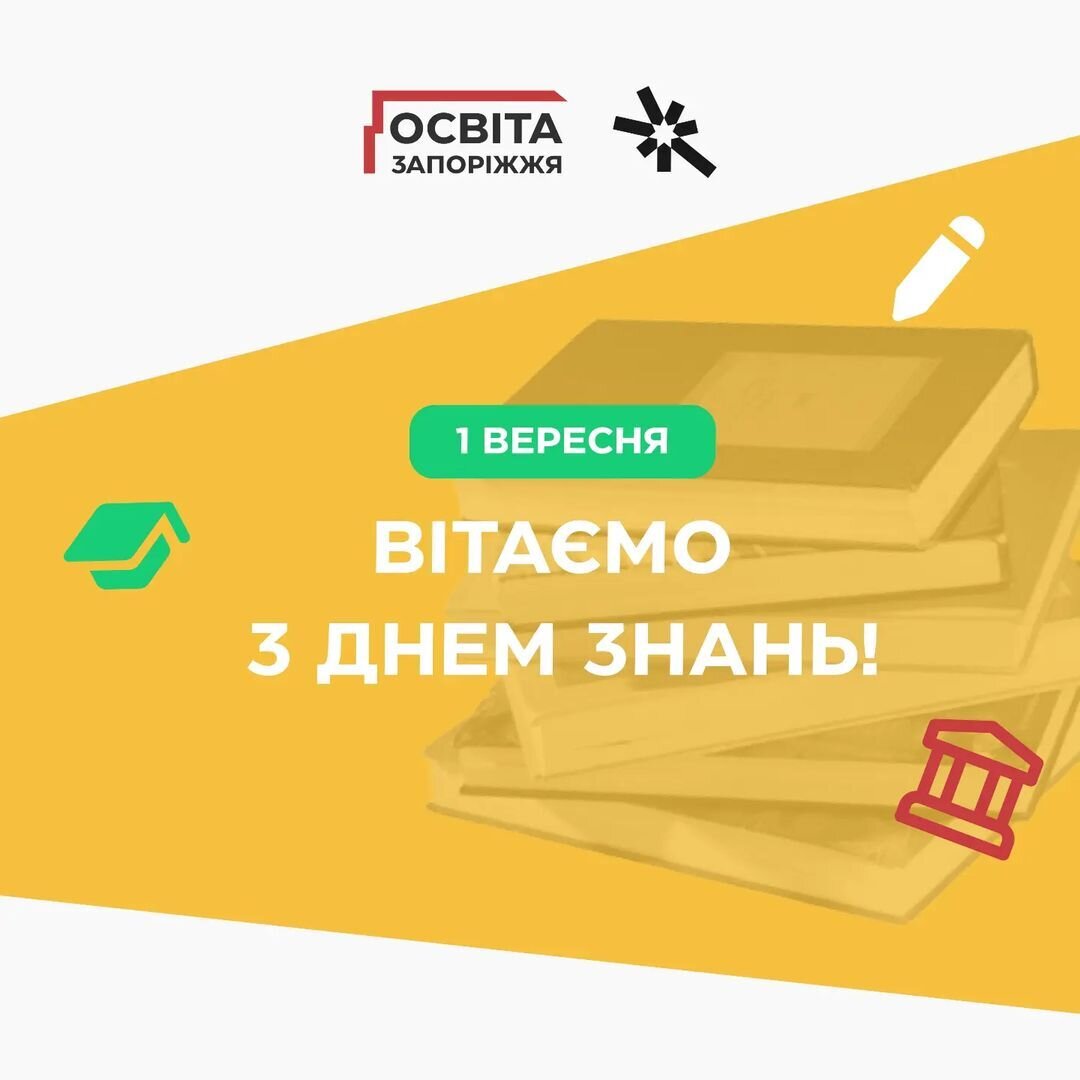 Вітаємо з Днем Знань!