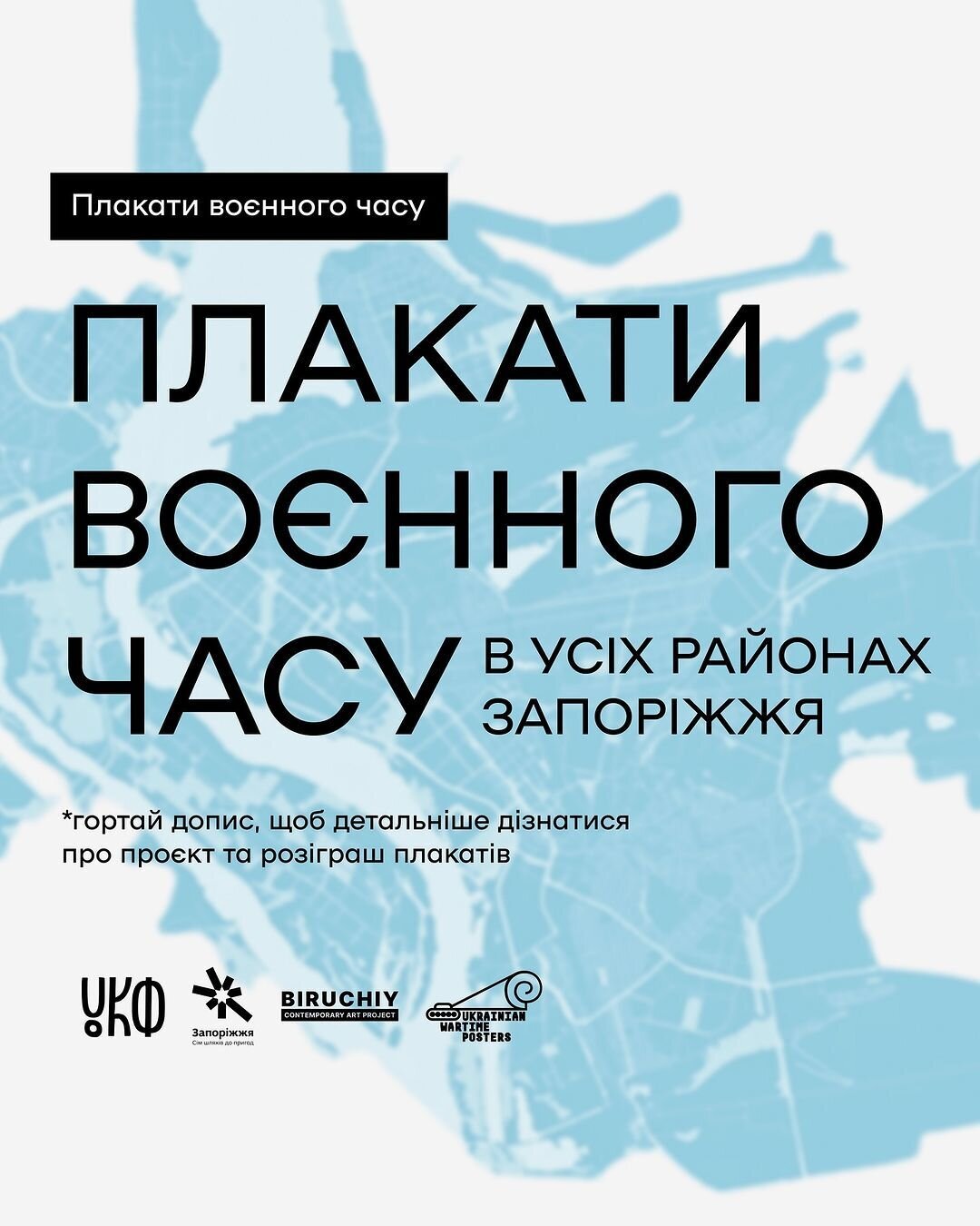 Плакати воєнного часу в усіх районах Запоріжжя