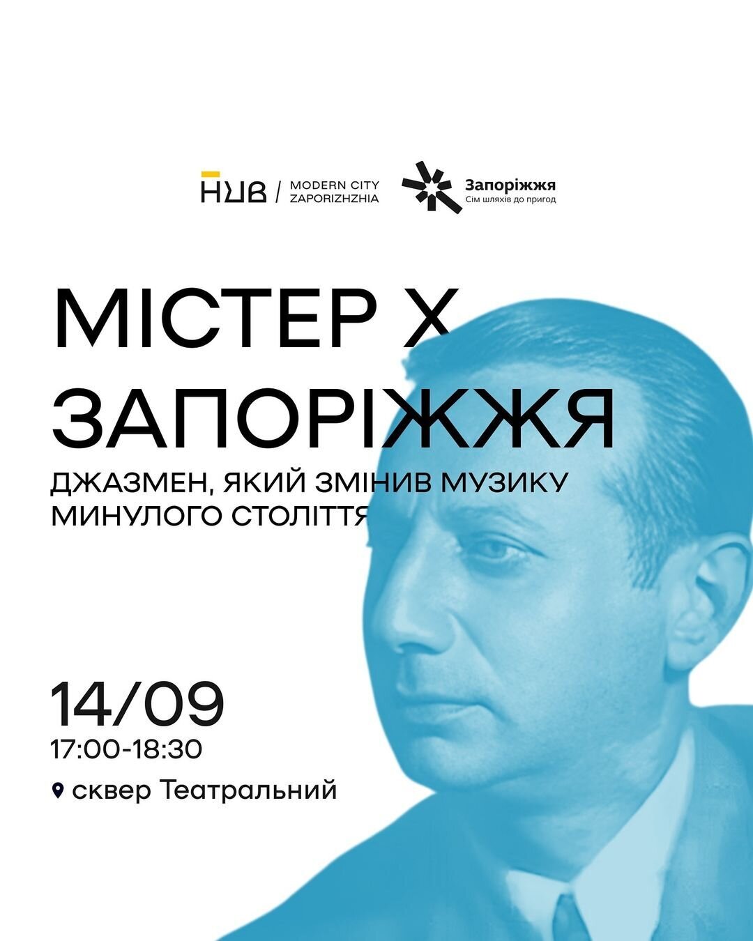 Екскурсія "Містер Х Запоріжжя - джазмен, який змінив музику минулого століття"