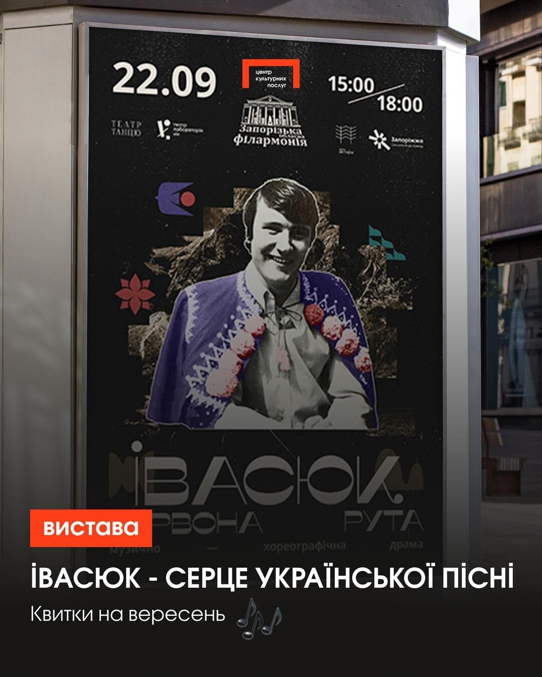 Вистава "Івасюк.Червона рута"