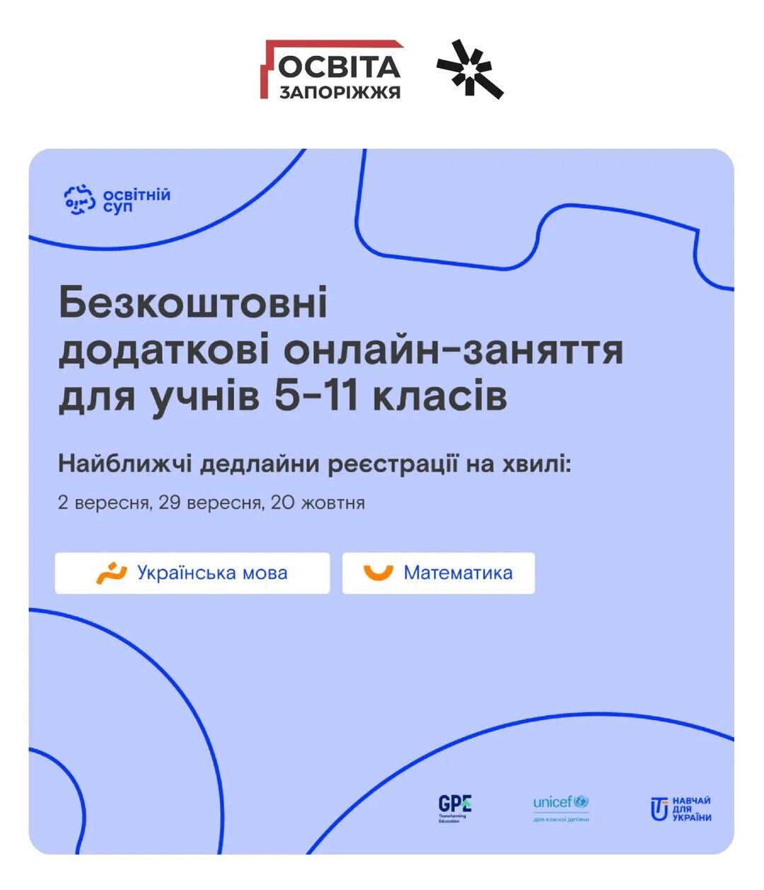 Безкоштовні додаткові онлайн-заняття для учнів 5-11 класів