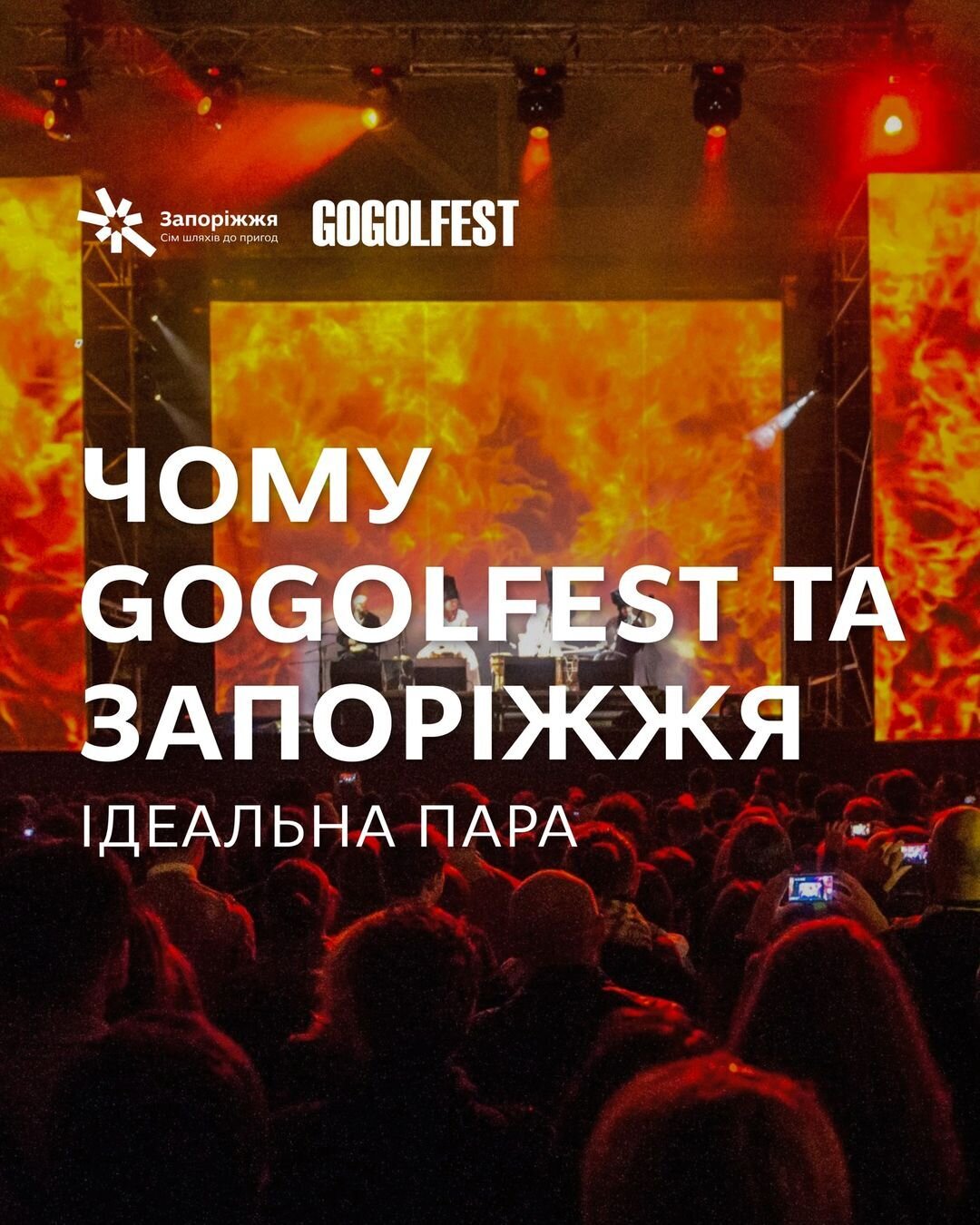 Чому GOGOLFEST та Запоріжжя – ідеальна пара?