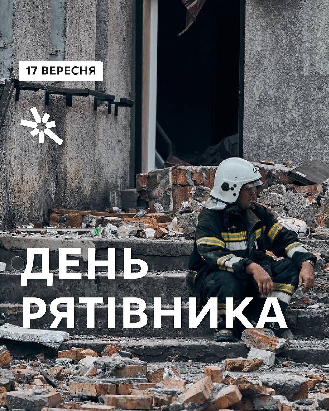 17 вересня - День рятівника