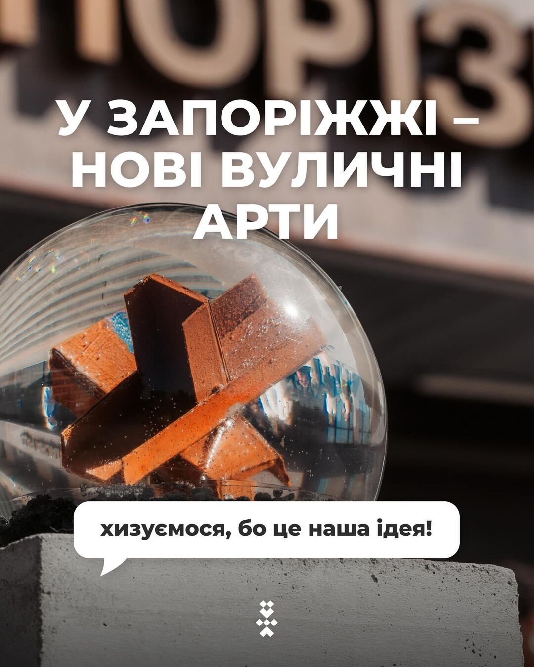 У Запоріжжі - нові вуличні арти