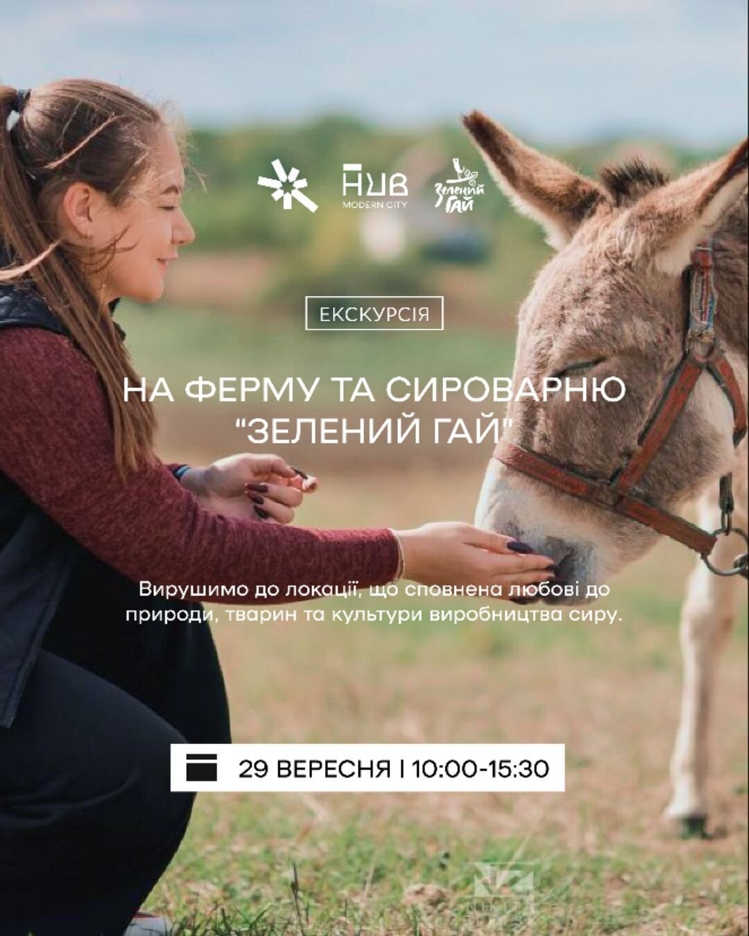 Екскурсія на ферму та сироварню "Зелений гай"