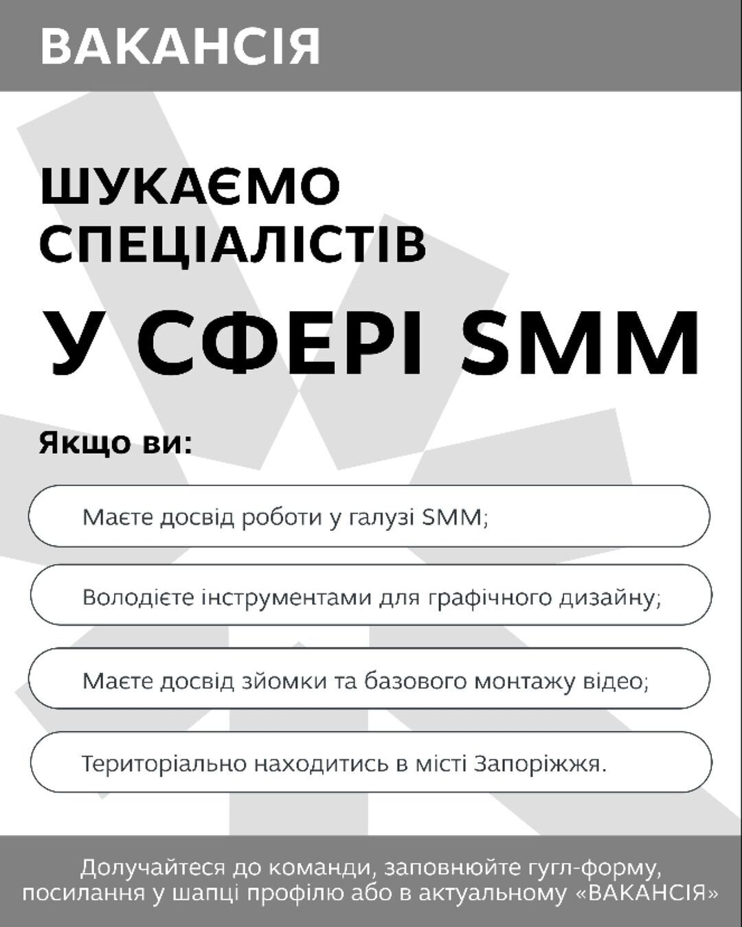 Шукаємо спеціалістів у сфері SMM