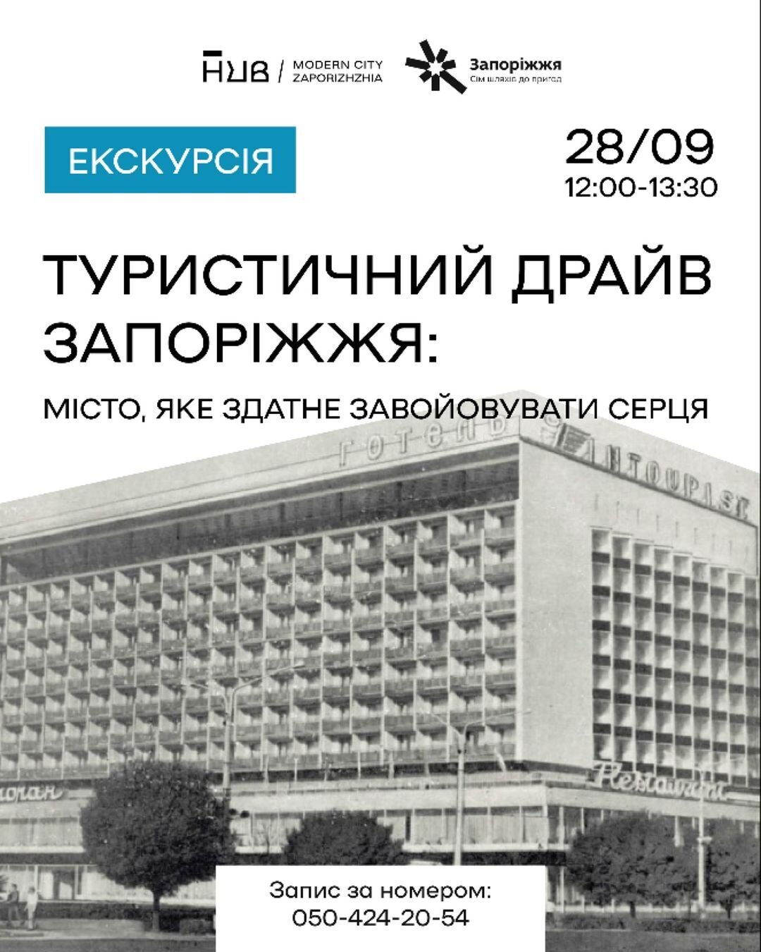 Екскурсія "Туристичний драйв Запоріжжя: місто, яке здатне завойовувати серця"