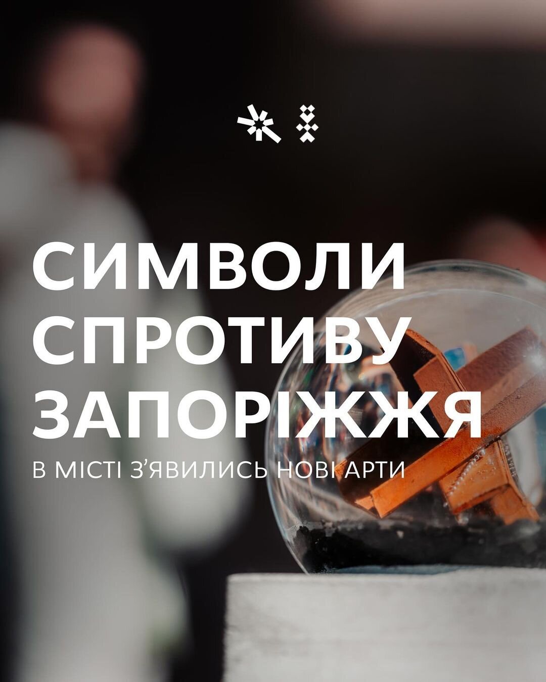 Символи спротиву Запоріжжя