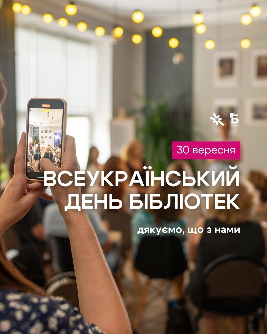 Всеукраїнський день бібліотек