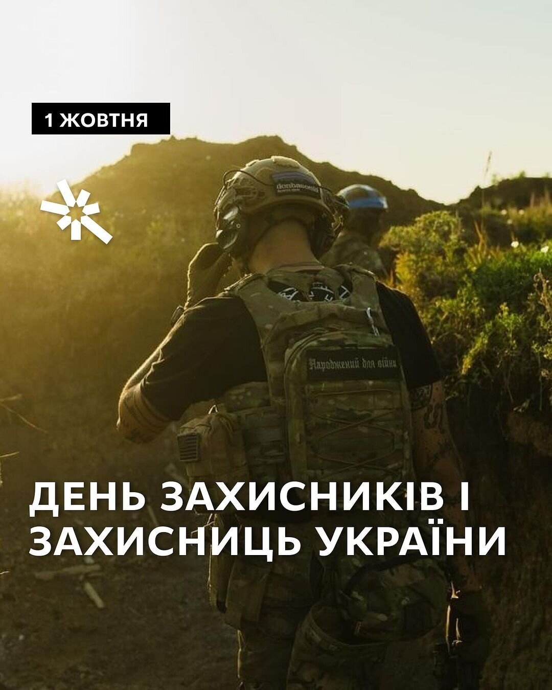 День Захисників і Захисниць України
