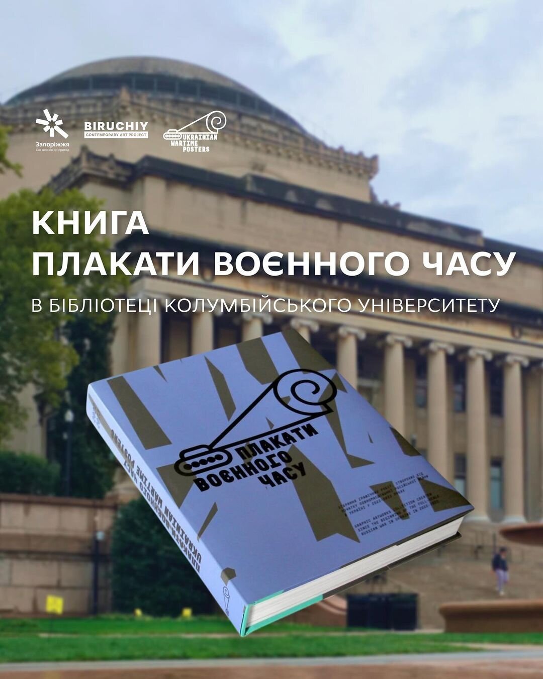 Книга "Плакати воєнного часу" в бібліотеці Колумбійського університету