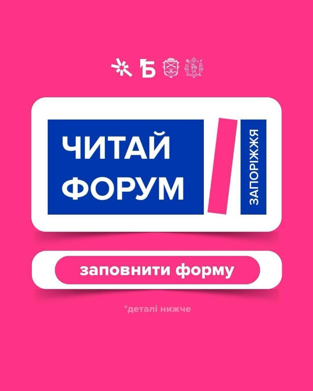 ЧИТАЙ ФОРУМ ЗАПОРІЖЖЯ