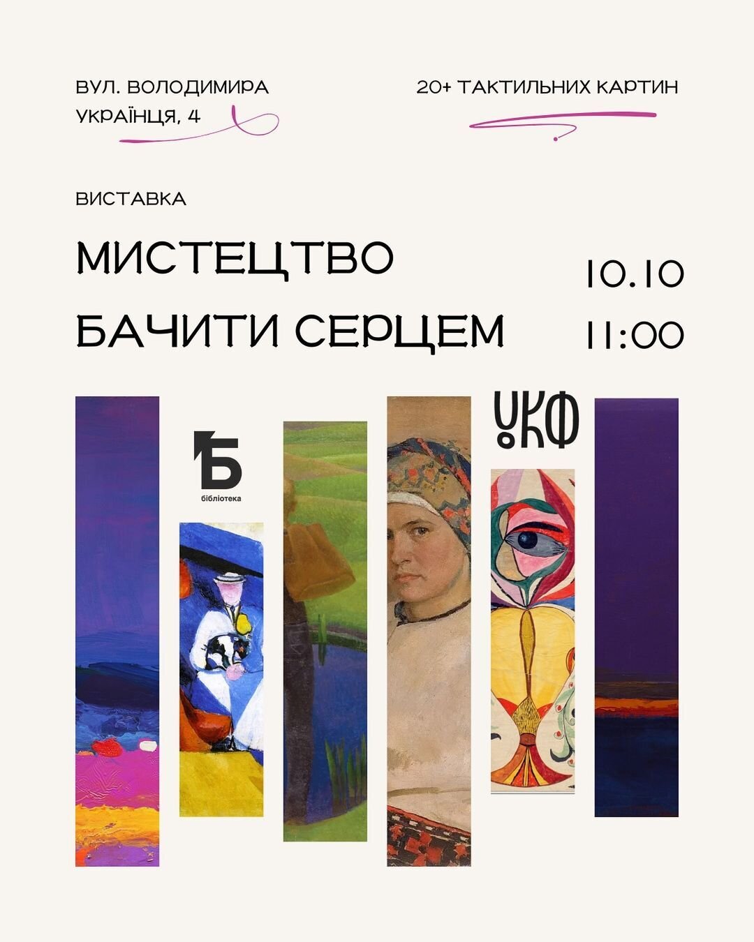 Виставка "Мистецтво бачити серцем"