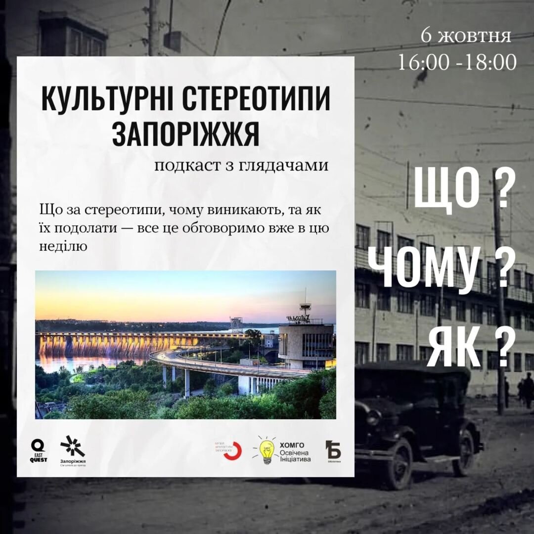 Подкаст з глядачами "Культурні стереотипи Запоріжжя"
