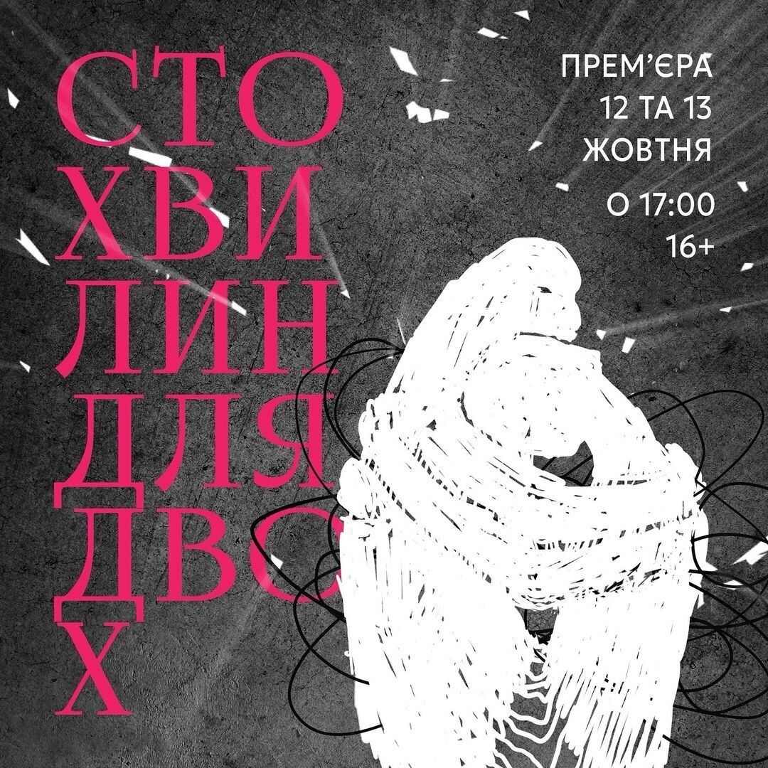 Прем'єра вистави "Сто хвилин на двох"