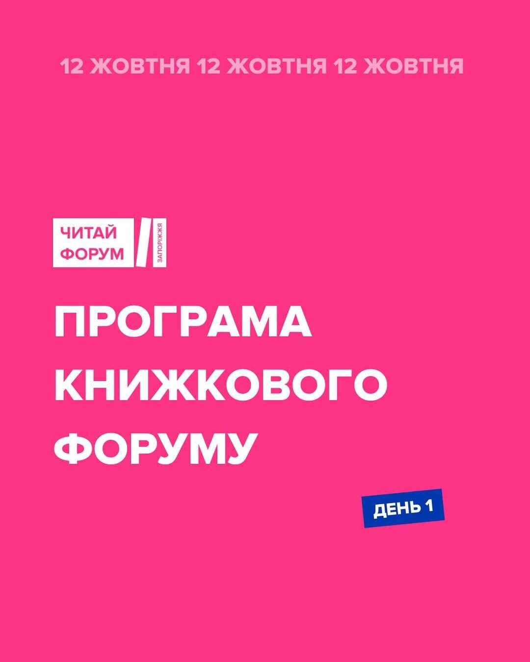 Програма книжкового форуму