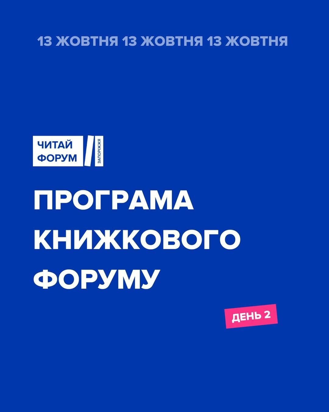 Програма книжкового форуму