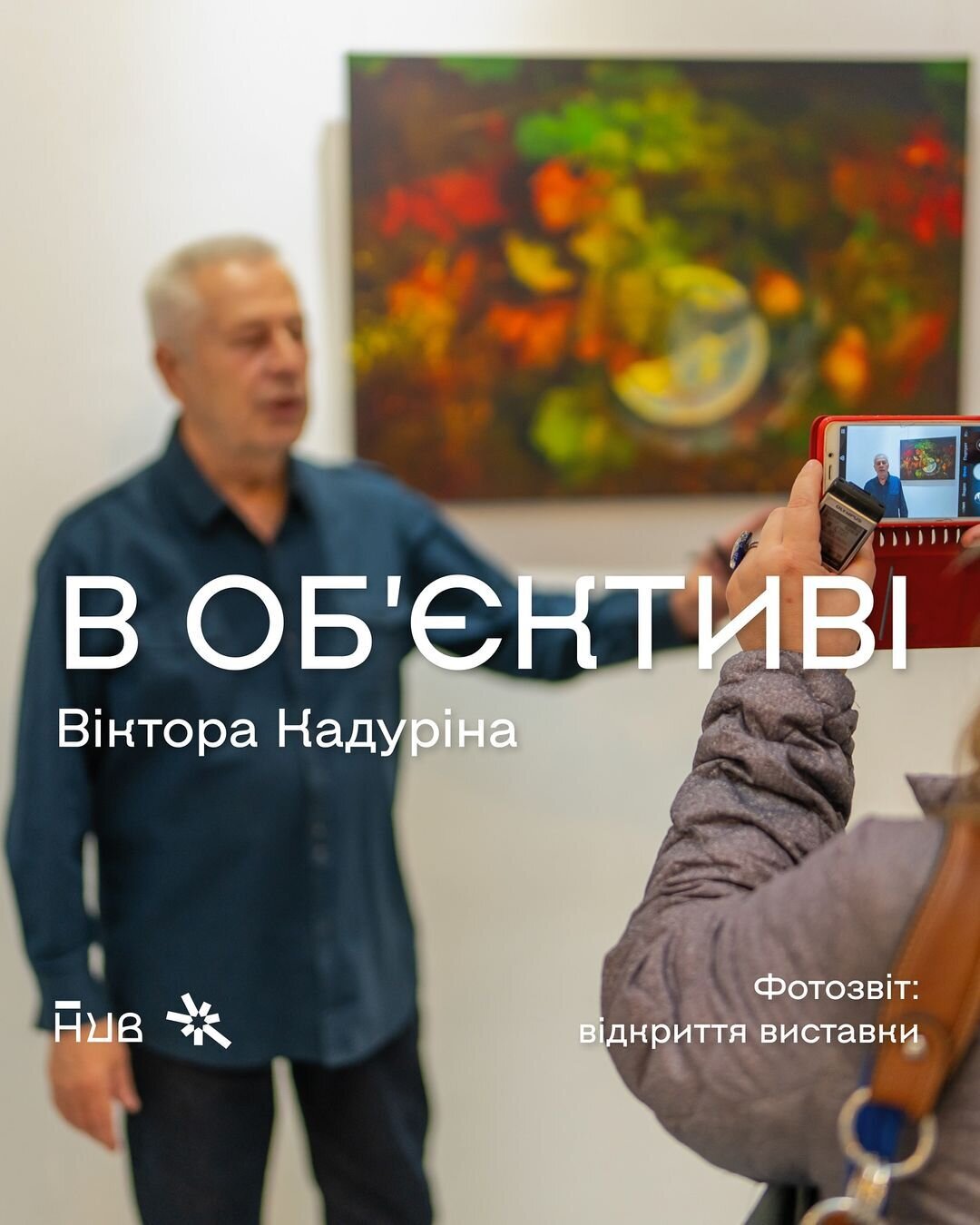 "В об'єктиві Віктора Кадуріна"