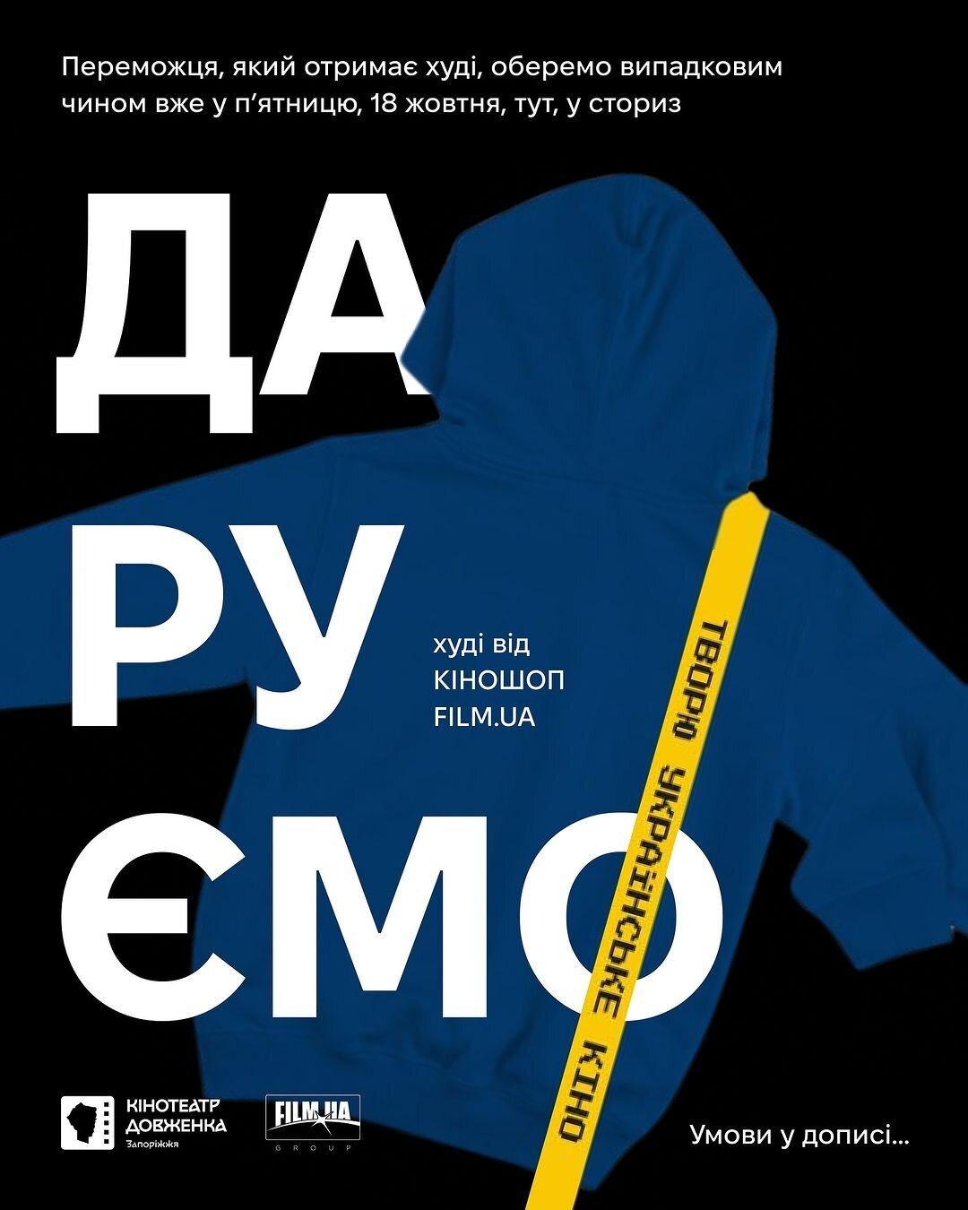 Даруємо худі від Кіношоп