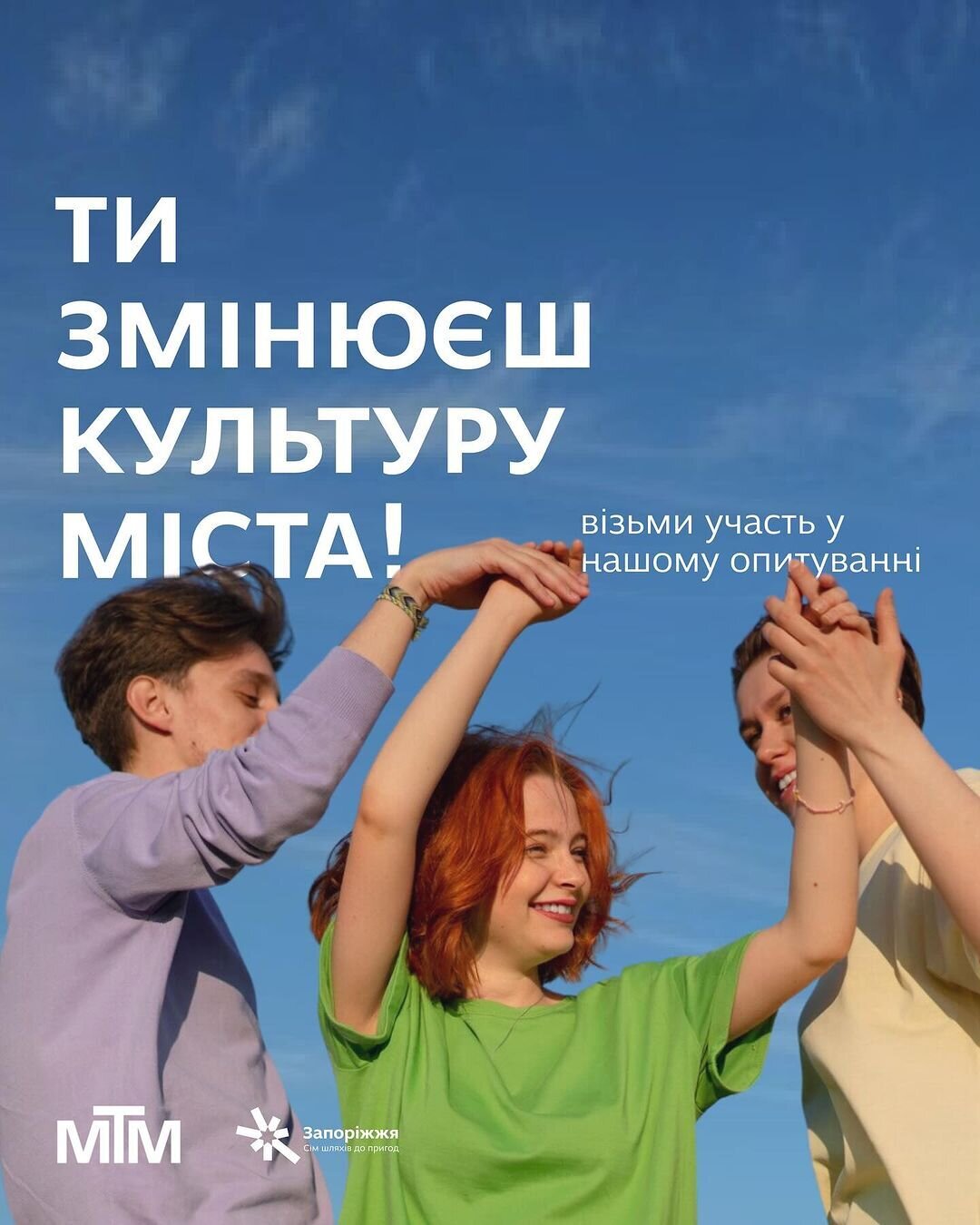 Ти змінюєш культуру міста!