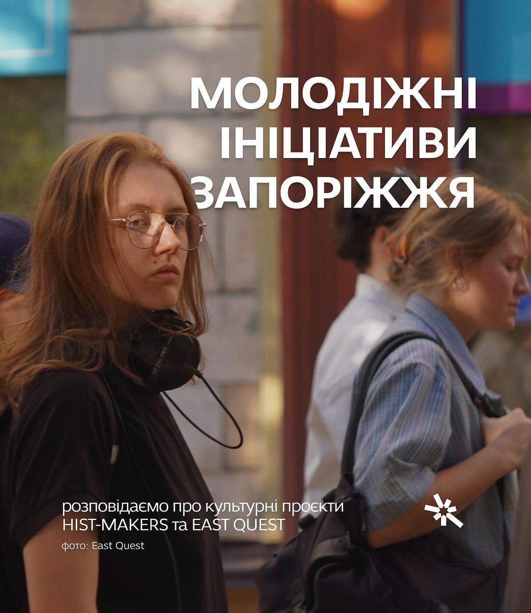 Молодіжні ініціативи Запоріжжя