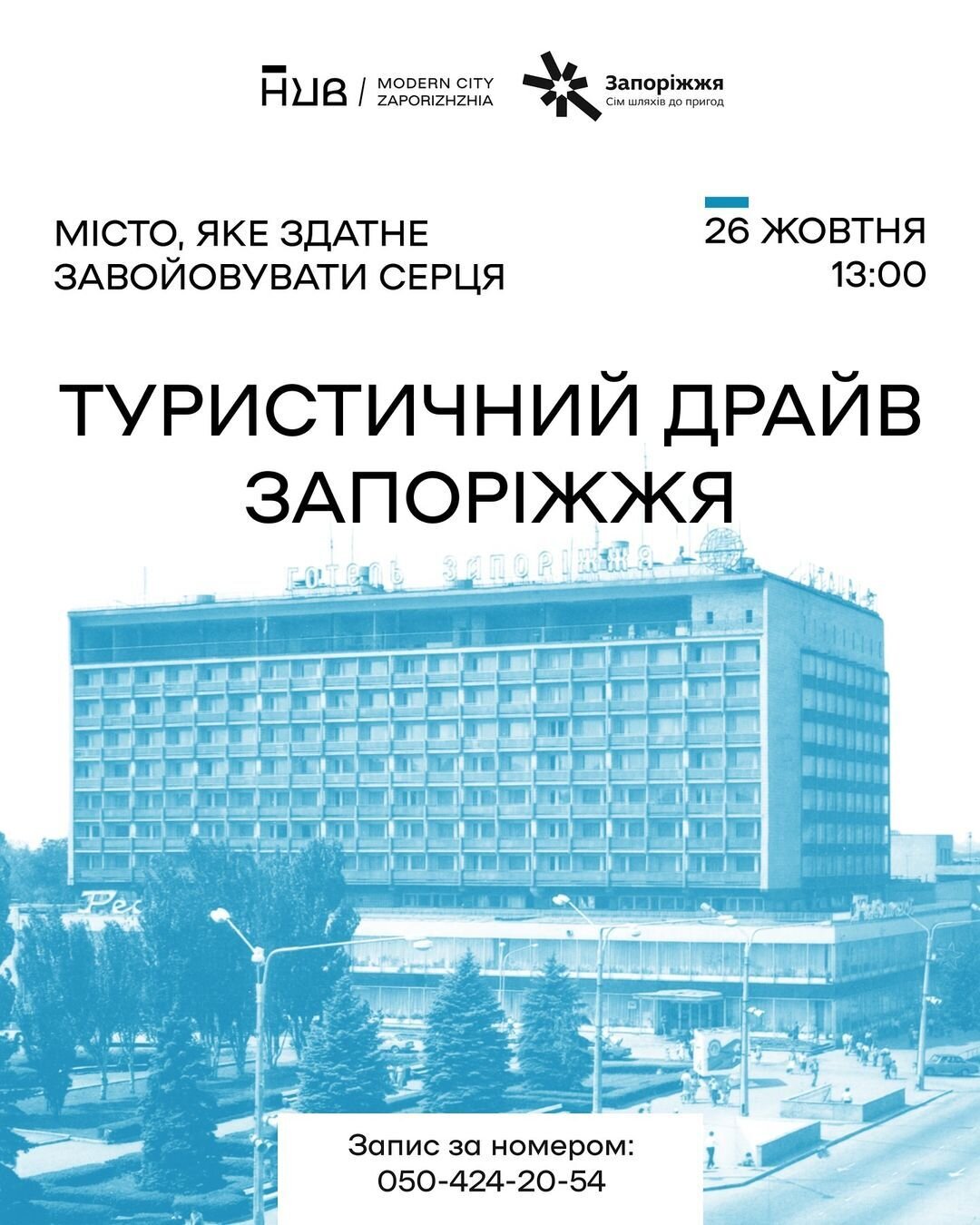 Екскурсія "Туристичний драйв Запоріжжя: місто, яке здатне завойовувати серця"