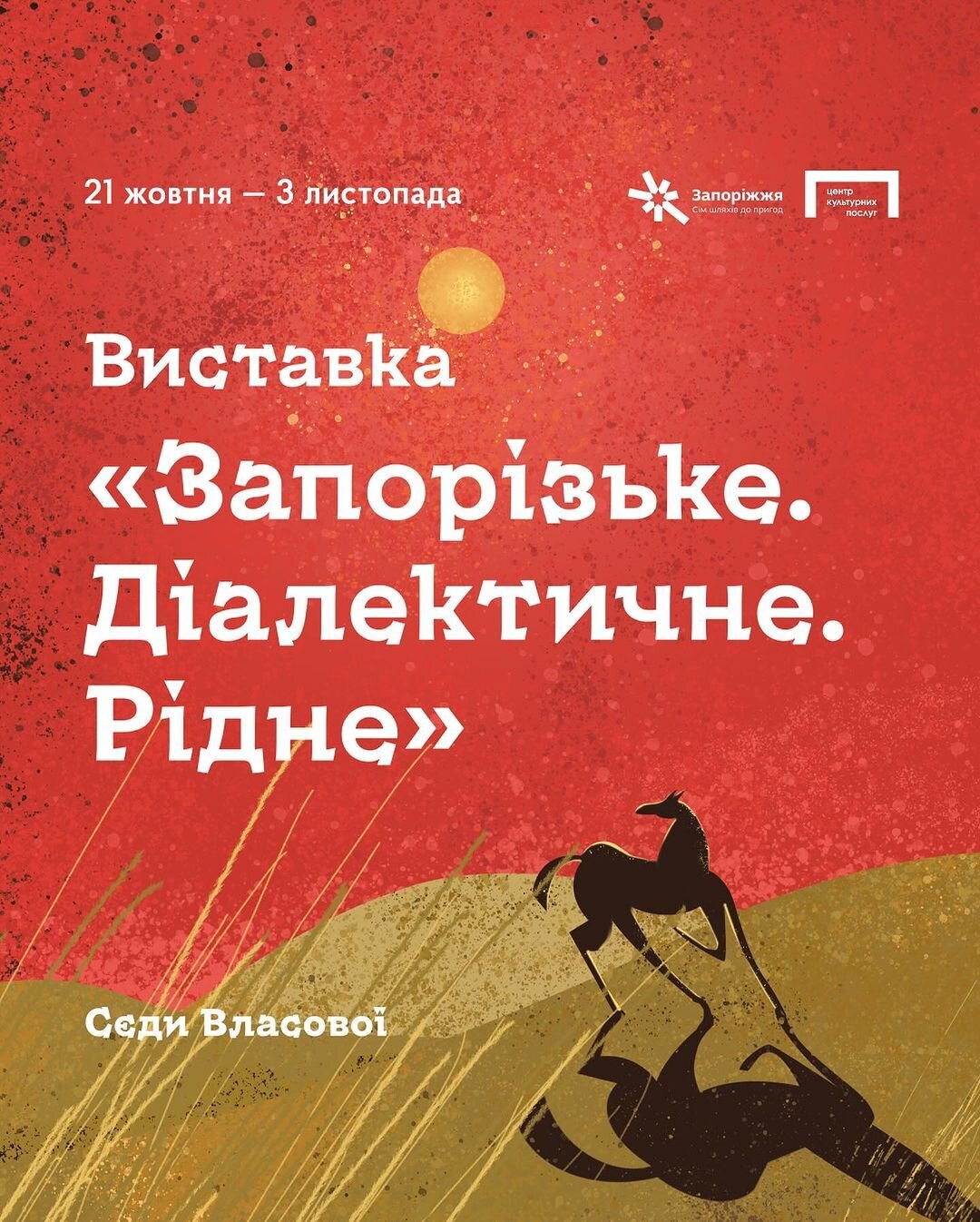 Виставка "Запорізьке. Діалектичне. Рідне" Сєди Власової