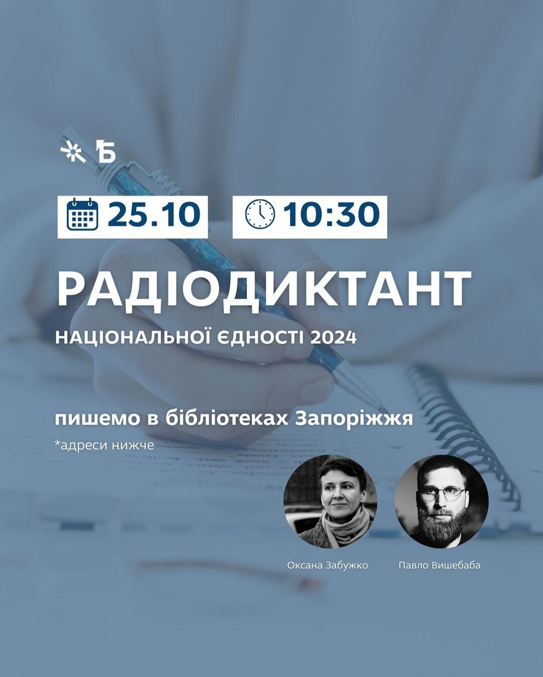Радіодиктант національної єдності 2024