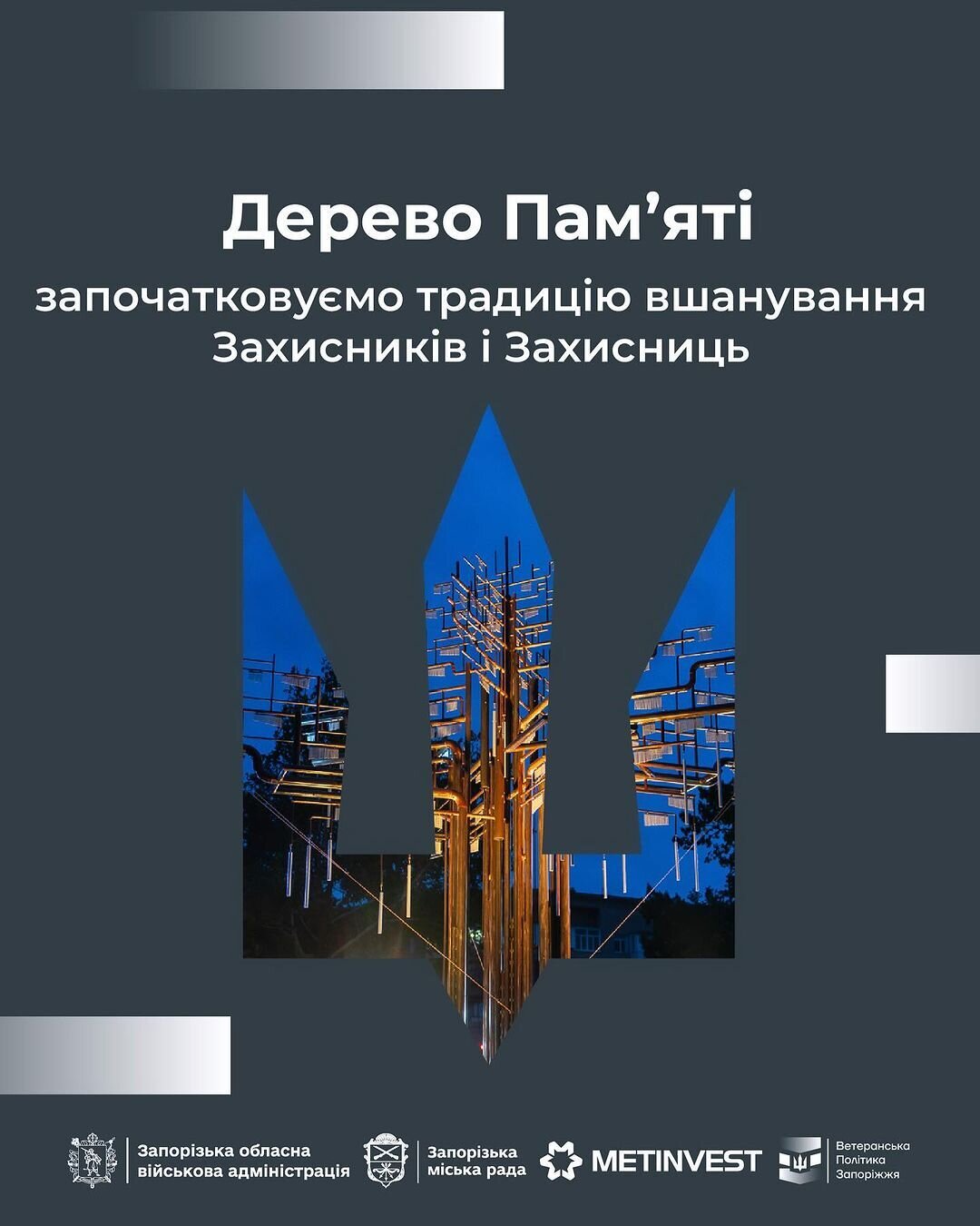 "Дерево Пам'яті"